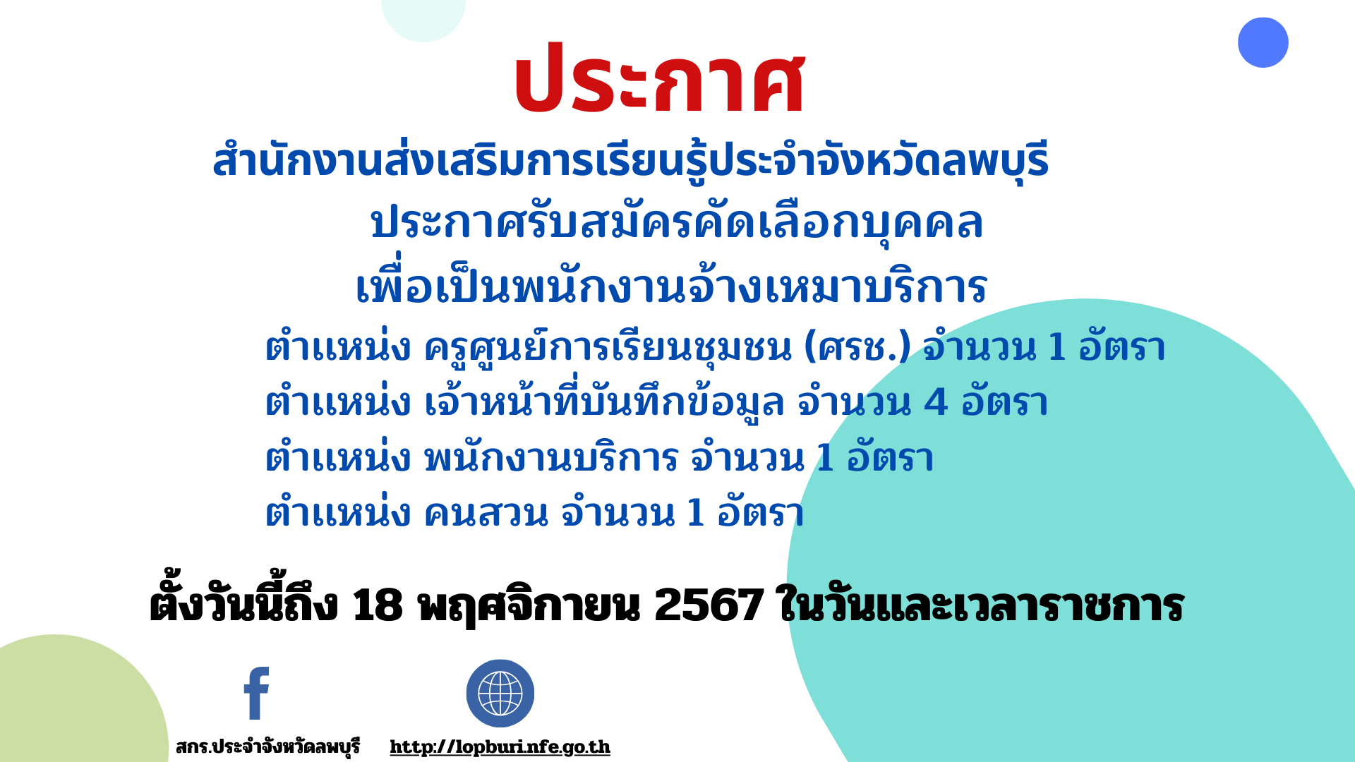 ประกาศรับสมัครคัดเลือกบุคคลเพื่อเป็นพนักงานจ้างเหมาบริการ  ตำเเหน่ง ครูศูนย์การเรียนชุมชน (ศรช.) จำนวน 1 อัตรา ตำเเหน่ง เจ้าหน้าที่บันทึกข้อมูล จำนวน 4 อัตรา ตำเเหน่ง พนักงานบริการ จำนวน 1 อัตรา ตำเเหน่ง คนสวน จำนวน 1 อัตรา